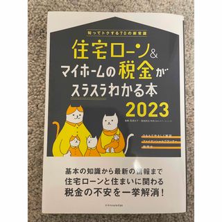 住宅ローン＆マイホームの税金がスラスラわかる本(ビジネス/経済)