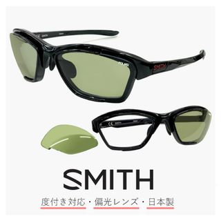 スミス(SMITH)の【商品名】 度付き 偏光サングラス Take Five Switch black x-light green 37 日本製 SMITH スミス 度入り ライトカラー サングラス 偏光 レンズ テイクファイブ スイッチ スポーツサングラス メンズ レディース 釣り ランニング ゴルフ 自転車 運転用 度付きサングラス スポーツ(サングラス/メガネ)