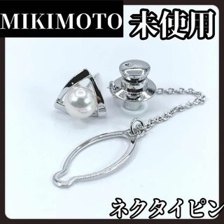 【未使用】MIKIMOTO　ミキモト　ネクタイピン　本真珠　パール　シルバー