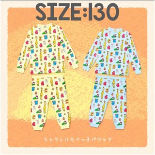 ギンビス(ギンビス)のたべっ子どうぶつ×シャクレルプラネット　パジャマ　130 ブルー(パジャマ)