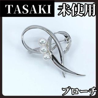 タサキ(TASAKI)の【未使用】TASAKI　タサキ　ブローチ　本真珠　パール　5.5mm　シルバー(ブローチ/コサージュ)
