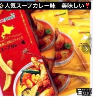 北海道限定　話題のお品一度お試しどうぞ！【人気カルビーこがねステックカレー味】(菓子/デザート)