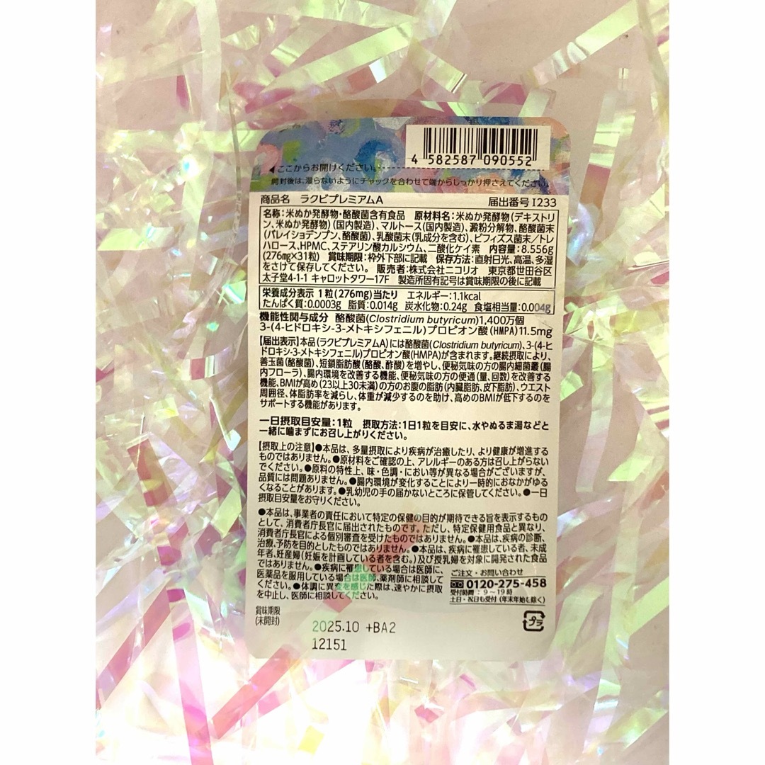 ニコリオ ラクビ プレミアム 31粒 3個セット 食品/飲料/酒の健康食品(その他)の商品写真