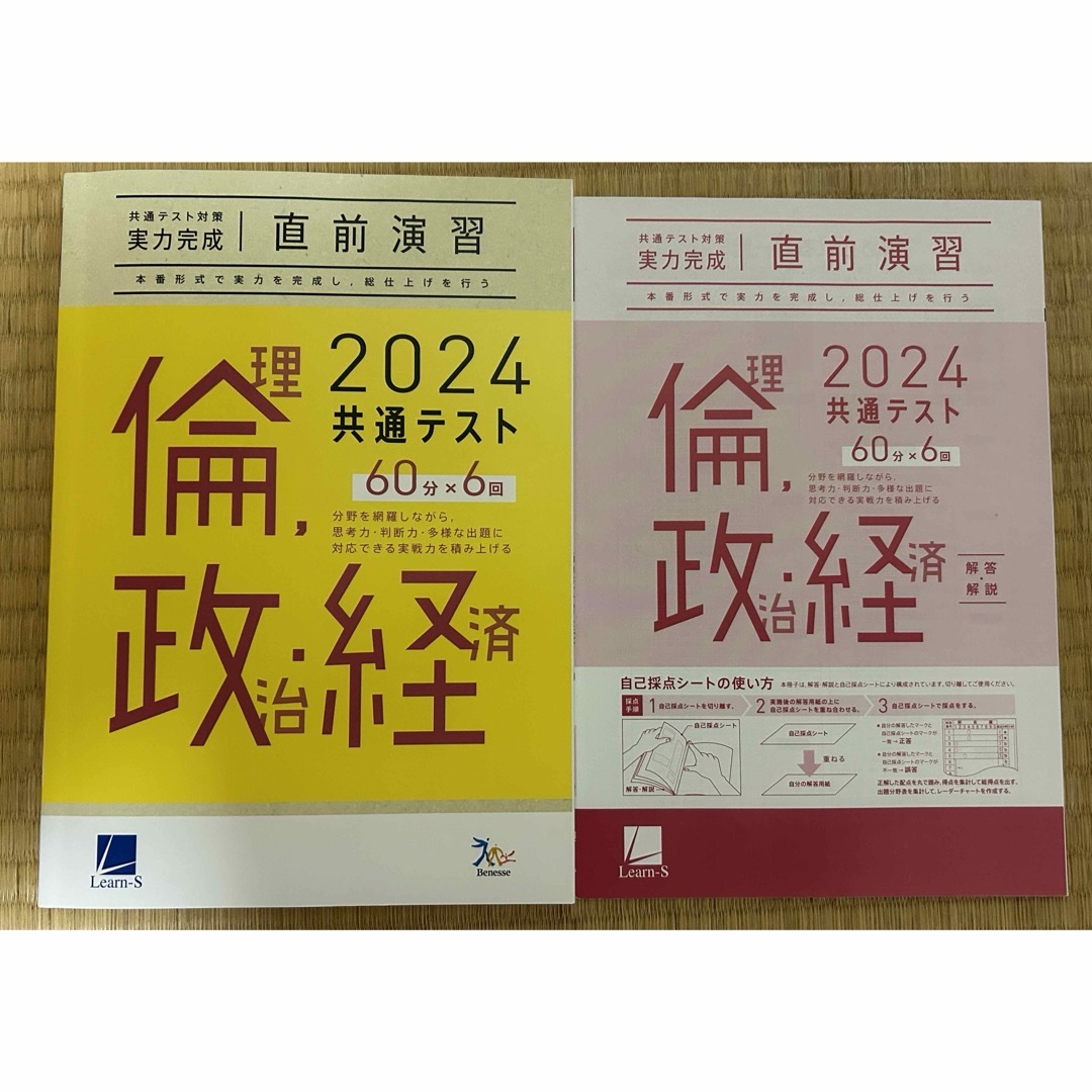 Benesse(ベネッセ)の2024共通テスト 直前演習(60分×6回分)  倫理・政治経済 エンタメ/ホビーの本(語学/参考書)の商品写真