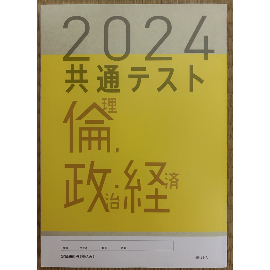 Benesse(ベネッセ)の2024共通テスト 直前演習(60分×6回分)  倫理・政治経済 エンタメ/ホビーの本(語学/参考書)の商品写真