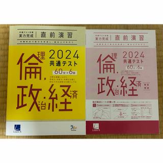 ベネッセ(Benesse)の2024共通テスト 直前演習(60分×6回分)  倫理・政治経済(語学/参考書)