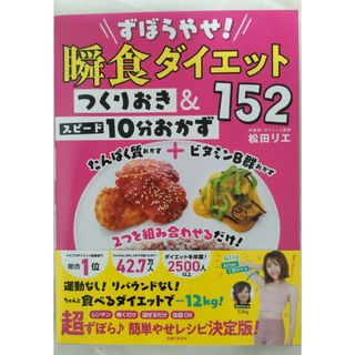 ずぼらやせ!瞬食ダイエット つくりおき&スピード10分おかず152(料理/グルメ)