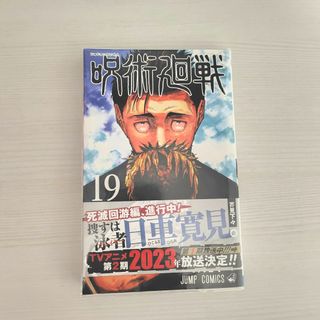 ジュジュツカイセン(呪術廻戦)の呪術廻戦　19、20巻　本のみ 通常版(少年漫画)