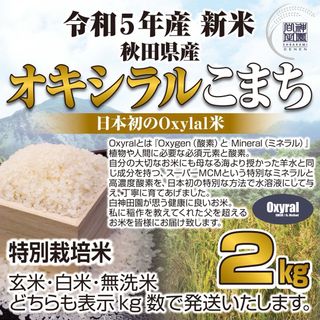 日本初Oxylal米 秋田県産 オキシラルこまち ２kg あきたこまち特別栽培米(米/穀物)