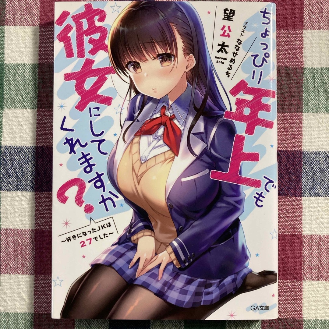 ちょっぴり年上でも彼女にしてくれますか？ 望公太 エンタメ/ホビーの本(文学/小説)の商品写真