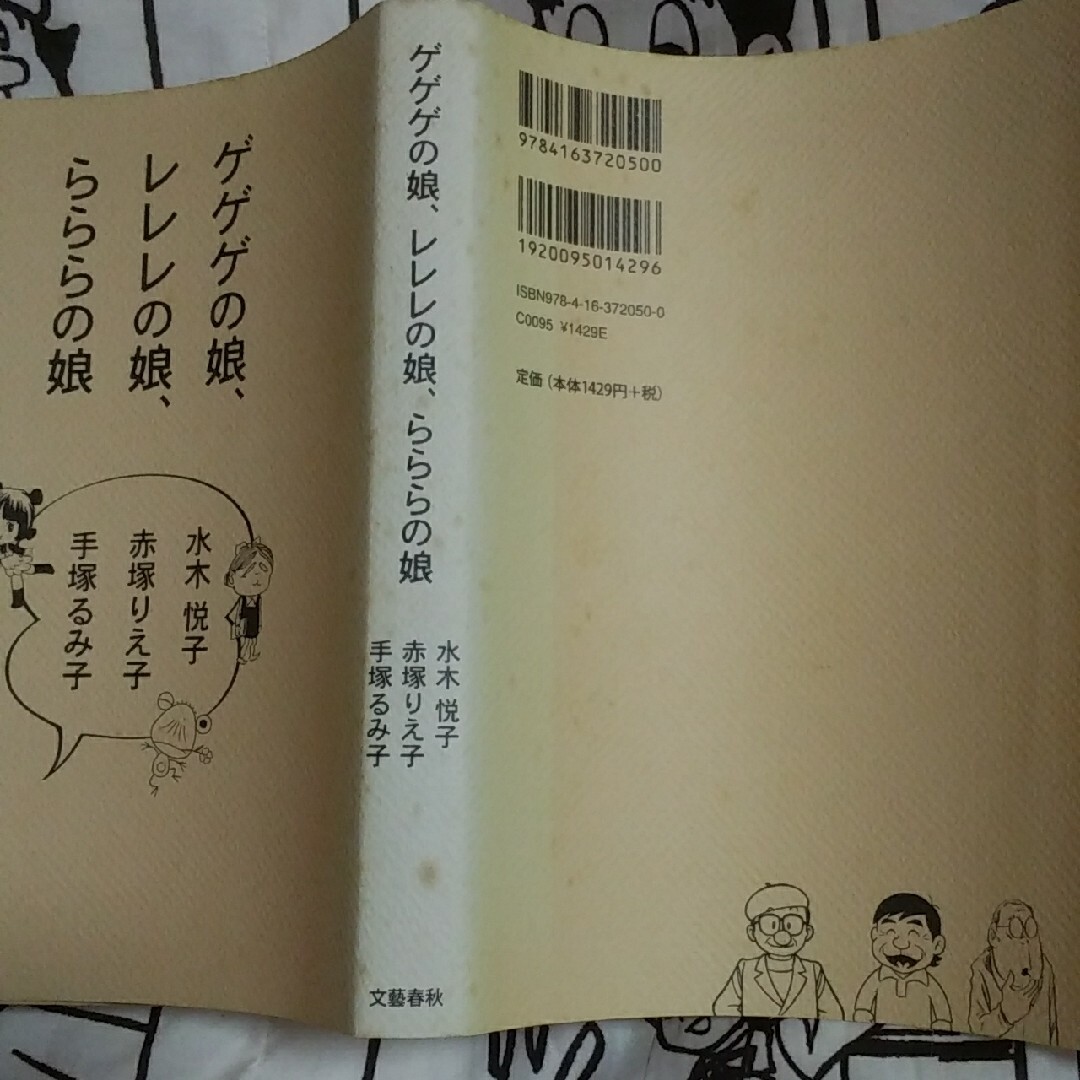 ゲゲゲの娘、レレレの娘、らららの娘 エンタメ/ホビーの漫画(青年漫画)の商品写真