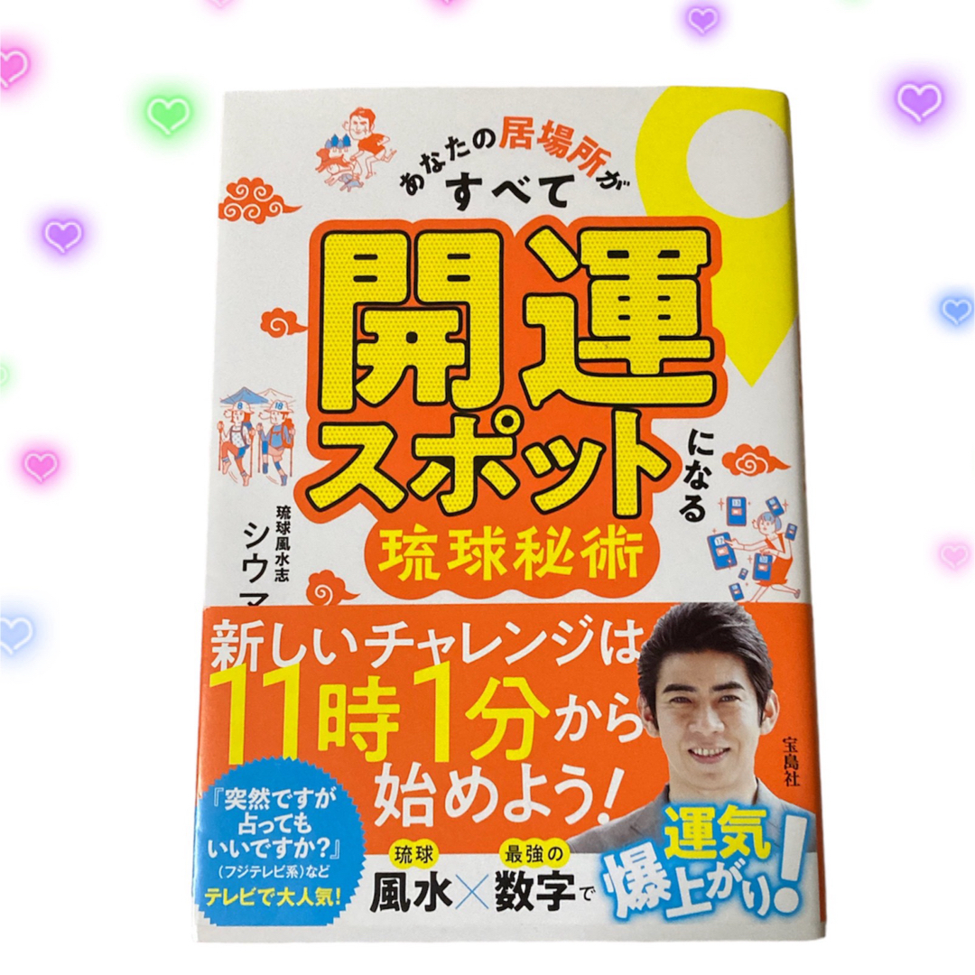 宝島社(タカラジマシャ)のあなたの居場所がすべて開運スポットになる琉球秘術 エンタメ/ホビーの本(趣味/スポーツ/実用)の商品写真