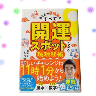 タカラジマシャ(宝島社)のあなたの居場所がすべて開運スポットになる琉球秘術(趣味/スポーツ/実用)