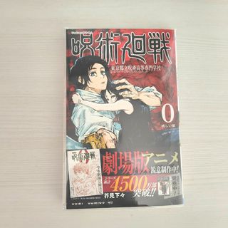 ジュジュツカイセン(呪術廻戦)の呪術廻戦　0巻　東京都立呪術高等専門学校(少年漫画)