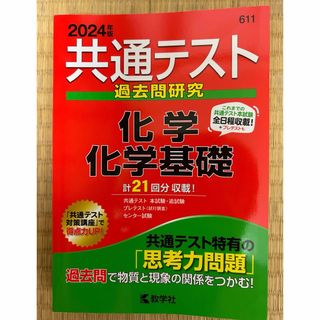 キョウガクシャ(教学社)の2024年版　共通テスト過去問研究　化学/化学基礎(語学/参考書)