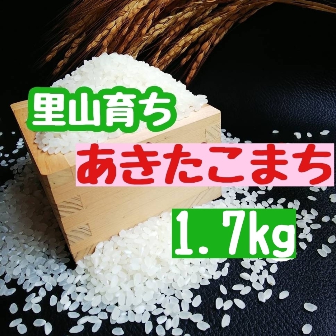 里山育ち　あきたこまち1.7kg(精米・令和5年産) 食品/飲料/酒の食品(米/穀物)の商品写真