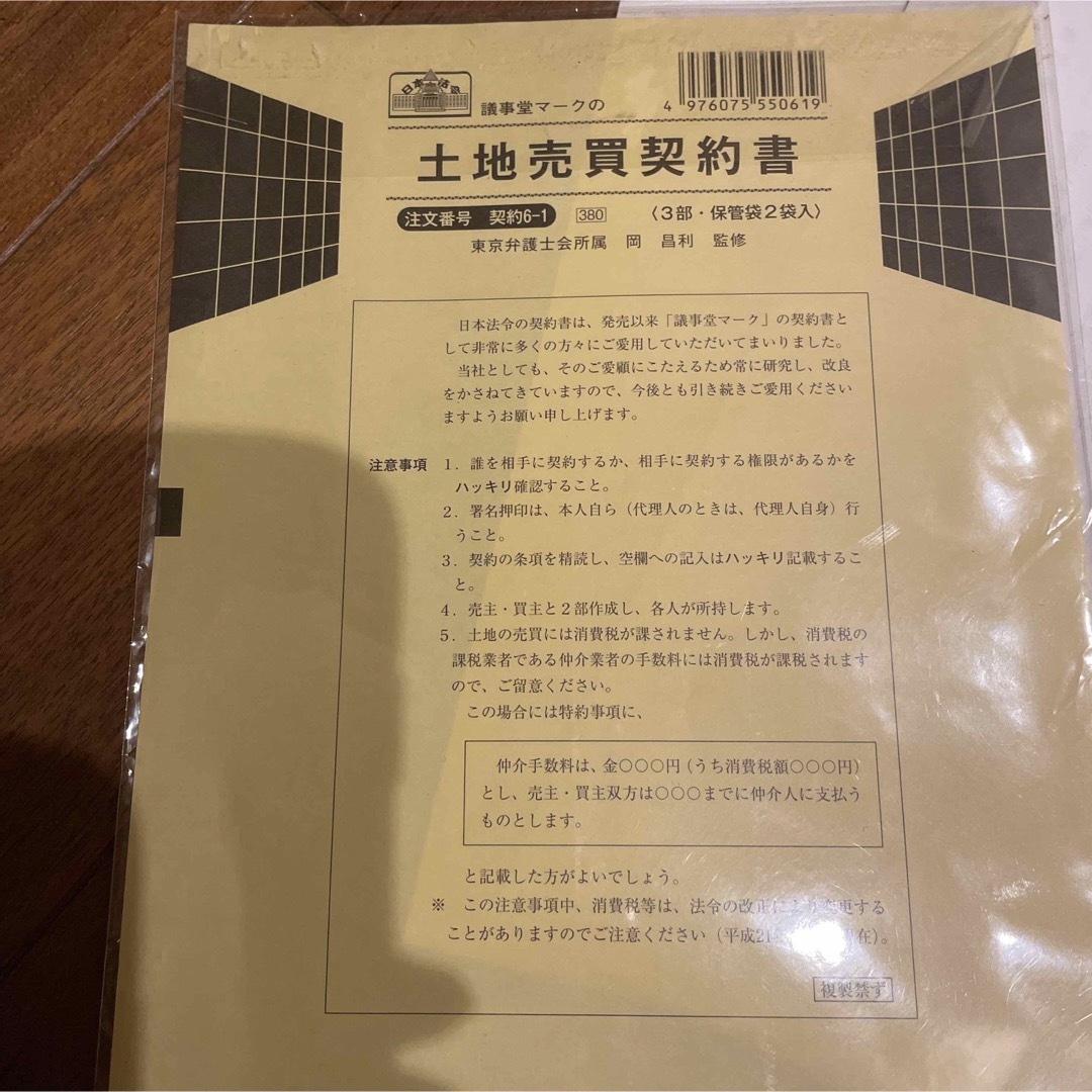 議事堂日本法令　契約13 不動産売買契約書　日本法令　契約6ー1 土地売買契約書 インテリア/住まい/日用品のオフィス用品(その他)の商品写真