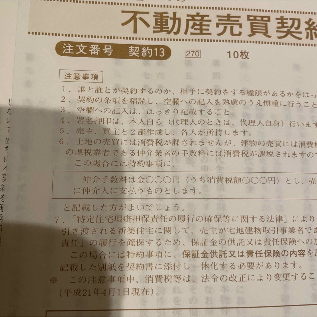 議事堂日本法令　契約13 不動産売買契約書　日本法令　契約6ー1 土地売買契約書 インテリア/住まい/日用品のオフィス用品(その他)の商品写真