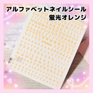 ネイルシール　アルファベット　蛍光オレンジ(ネイル用品)