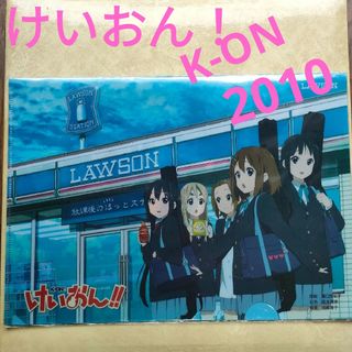 けいおんクリアファイル　2010年　K-ON!! 人気アニメ　京アニ　ローソン(クリアファイル)