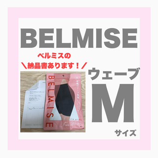 BELMISE - ベルミス　スリムガードル　骨格ウェーブ　Mサイズ
