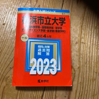 横浜市立大学（国際教養学部・国際商学部・理学部・データサイエンス学部・医学部〈看(語学/参考書)