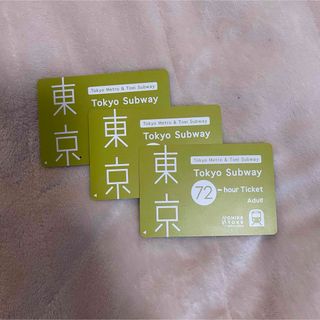 Tokyo Subway Ticket 72時間券　3枚　大人(鉄道乗車券)