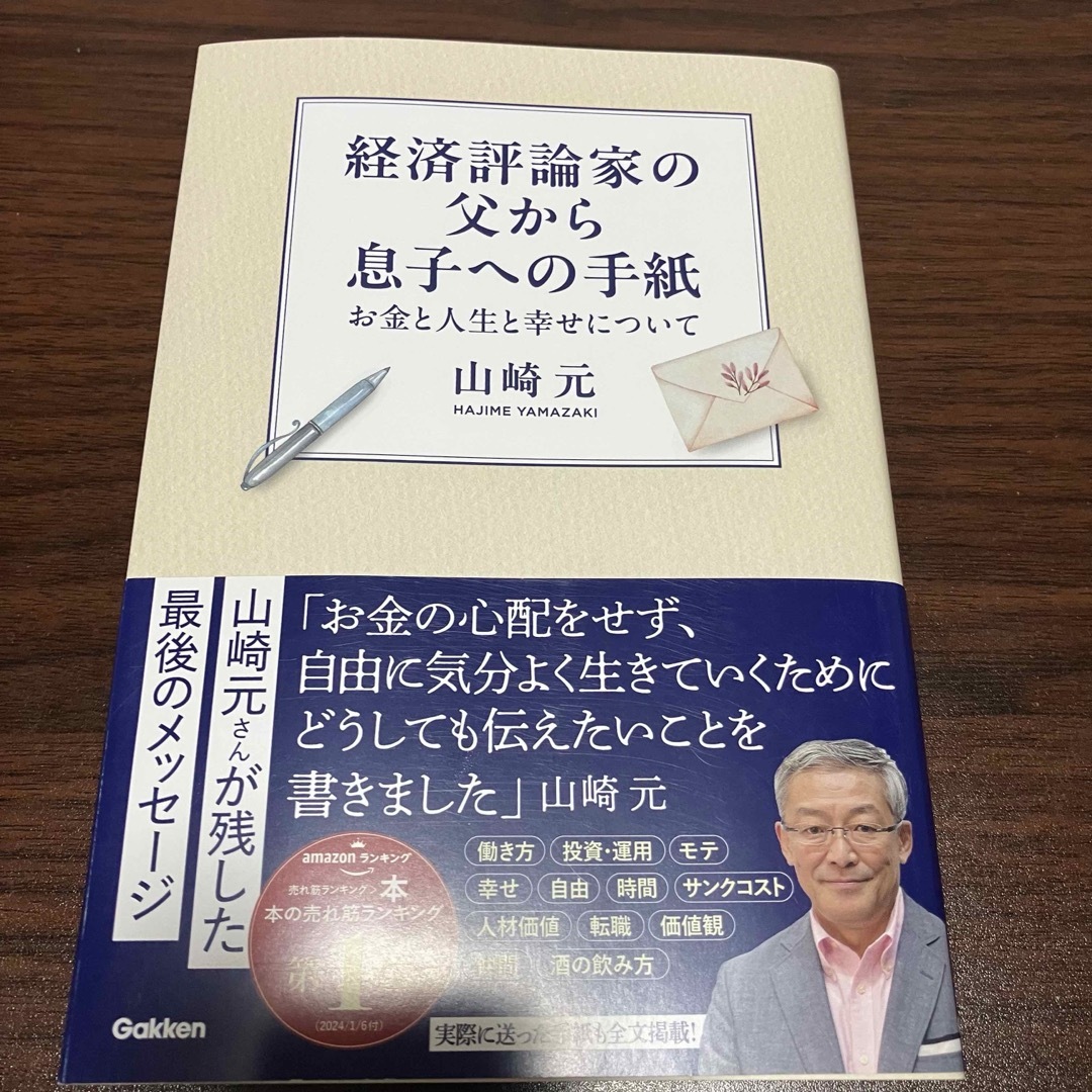 学研(ガッケン)の経済評論家の父から息子への手紙 エンタメ/ホビーの本(ビジネス/経済)の商品写真