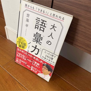 齋藤孝　大人の語彙力ノート 誰からも「できる!」と思われる(ノンフィクション/教養)