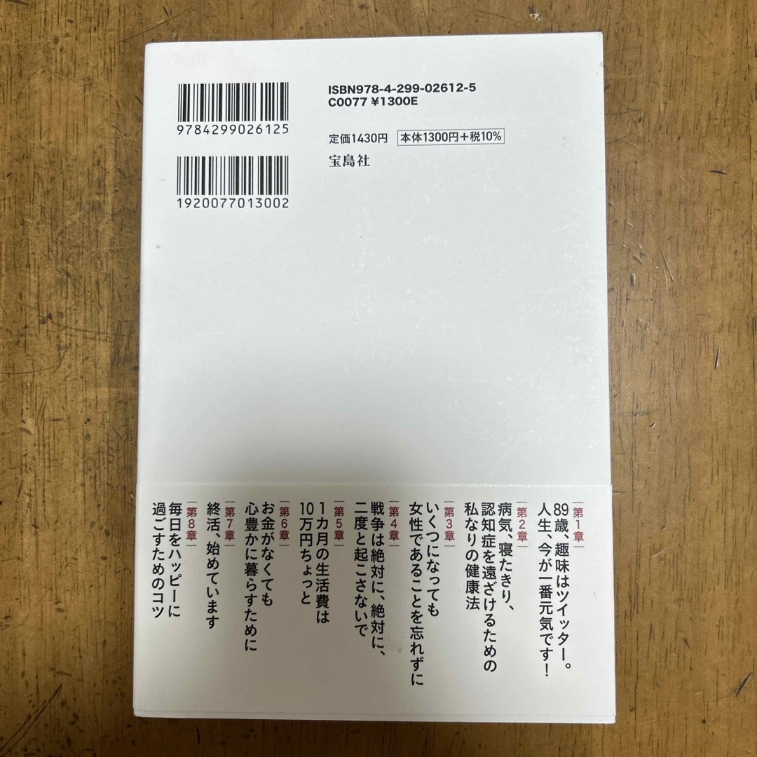 宝島社(タカラジマシャ)の８９歳、ひとり暮らし。お金がなくても幸せな日々の作りかた エンタメ/ホビーの本(その他)の商品写真