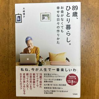 タカラジマシャ(宝島社)の８９歳、ひとり暮らし。お金がなくても幸せな日々の作りかた(その他)