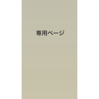 こたけ様専用ページ(文学/小説)