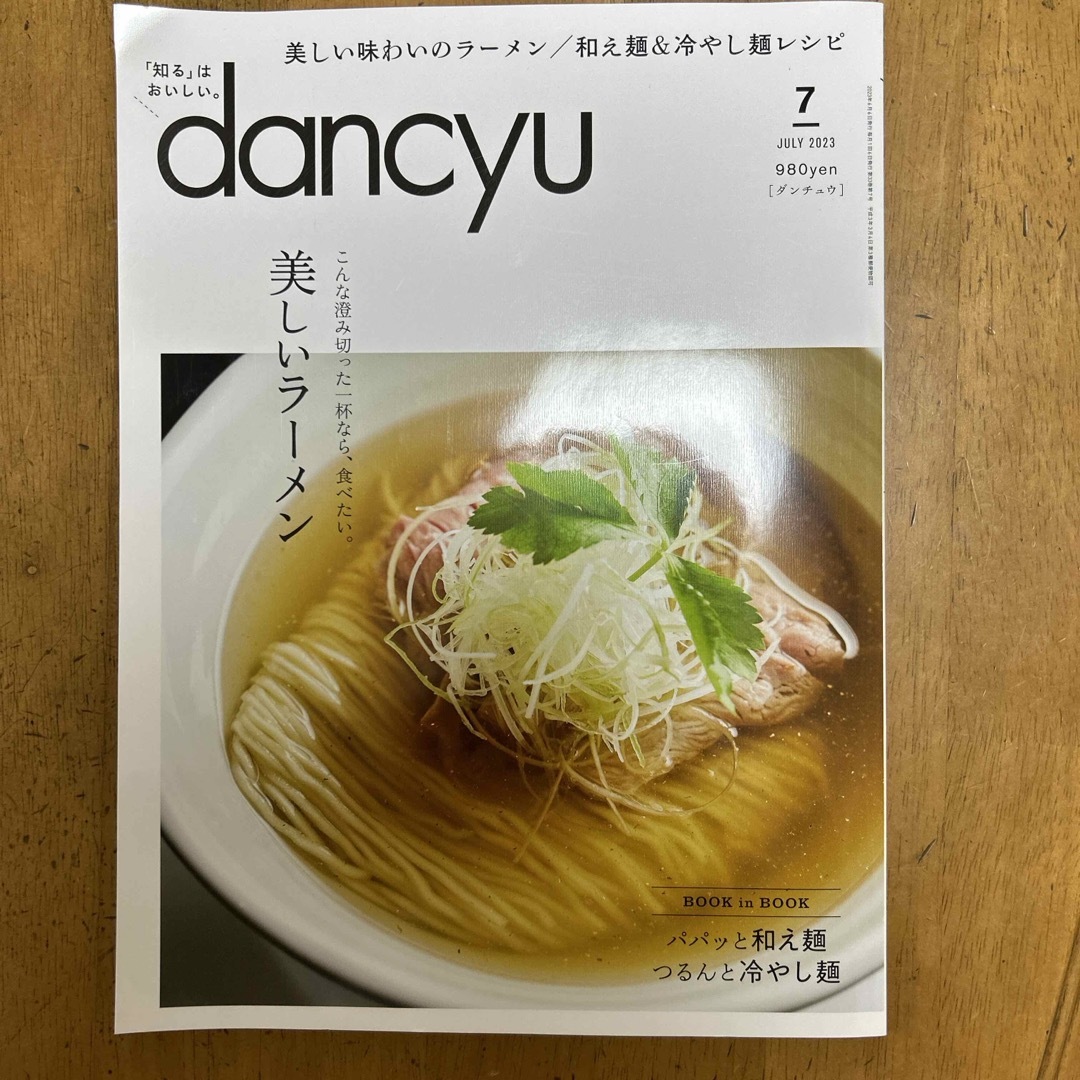 dancyu (ダンチュウ) 2023年 07月号 [雑誌] エンタメ/ホビーの雑誌(料理/グルメ)の商品写真