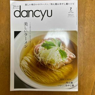 dancyu (ダンチュウ) 2023年 07月号 [雑誌](料理/グルメ)