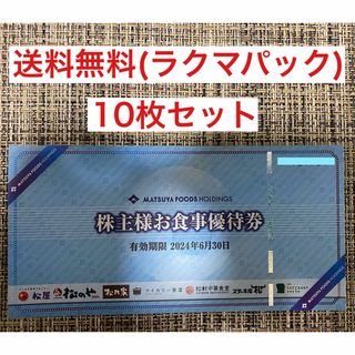 マツヤフーズ(松屋フーズ)の松屋フーズ　株主優待(レストラン/食事券)