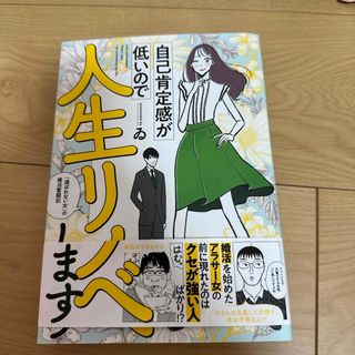 自己肯定感が低いので人生リノベします　「選ばれない女」の婚活奮闘記(その他)