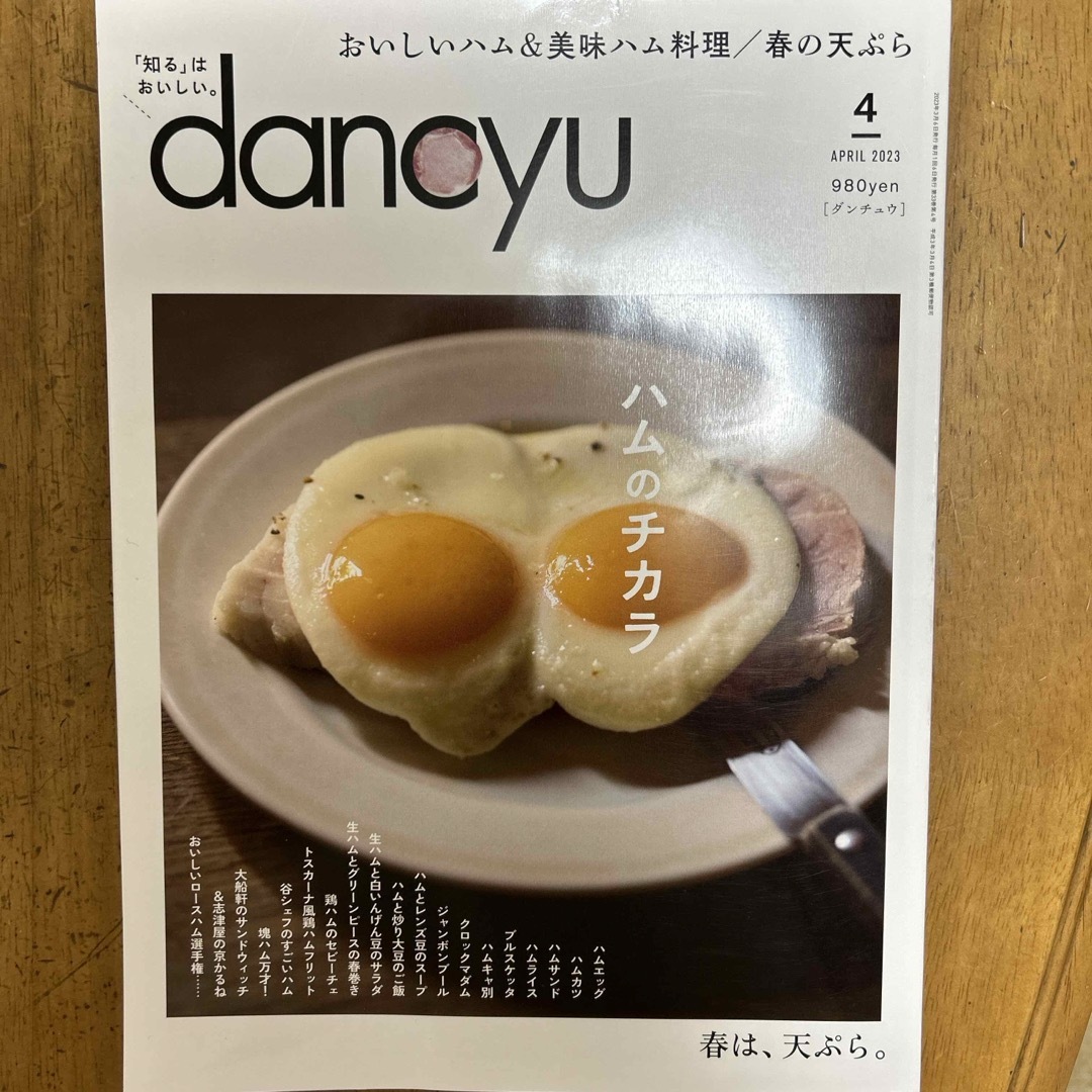 dancyu (ダンチュウ) 2023年 04月号 [雑誌] エンタメ/ホビーの雑誌(料理/グルメ)の商品写真