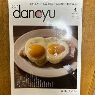 dancyu (ダンチュウ) 2023年 04月号 [雑誌](料理/グルメ)