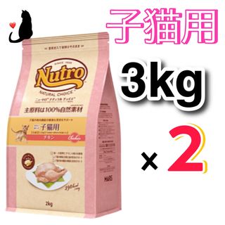 ニュートロ(Nutro（TM）)のニュートロ・ナチュラルチョイス・室内で暮らす子猫用・チキン3kg×2袋(ペットフード)