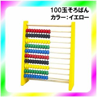 新品送料無料 木製 100玉そろばん イエロー