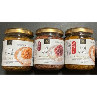 サンクゼール(St.Cousair)の【久世福商店】 なめ茸（130g）3種×各1瓶（合計3瓶）(缶詰/瓶詰)