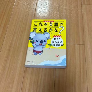 マガジンハウス(マガジンハウス)のこれを英語で言えるかな？こあら式意外と知らない英単語図鑑(語学/参考書)