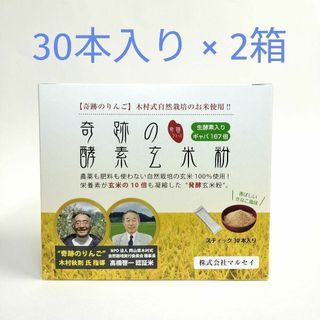 奇跡の酵素玄米粉　2箱(その他)