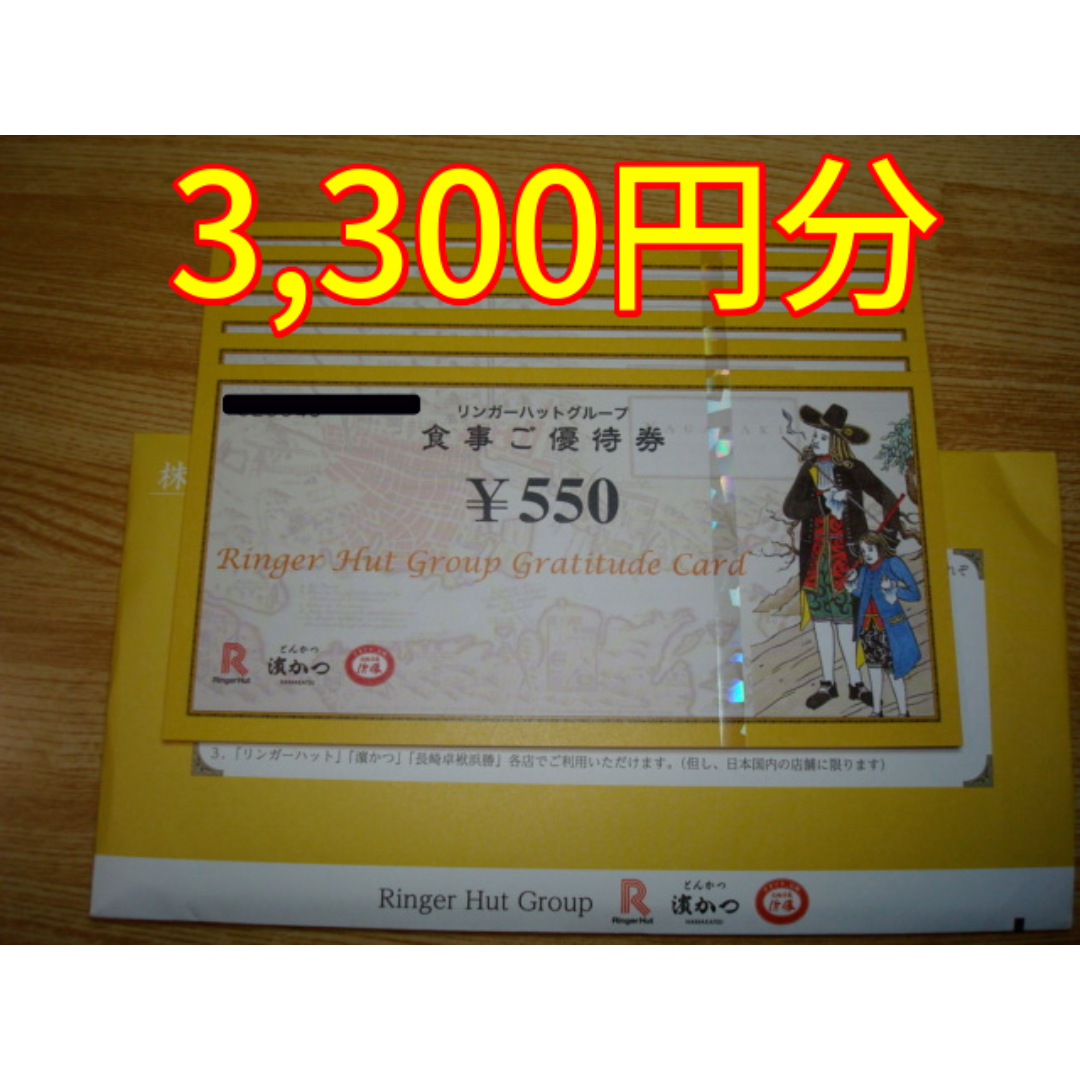 リンガーハット(リンガーハット)のリンガーハット 株主優待 3300円分 チケットの優待券/割引券(レストラン/食事券)の商品写真