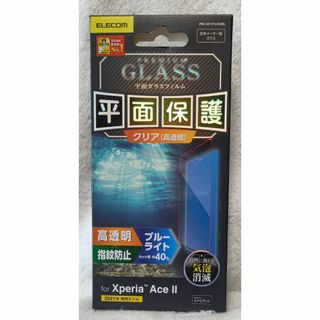 エレコム(ELECOM)のXperia Ace II ガラスフィルム/0.33mm/BLカット315(保護フィルム)