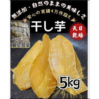 新物！高評価！ホクホク系！無添加！訳あり　平切り干し芋5kg(野菜)