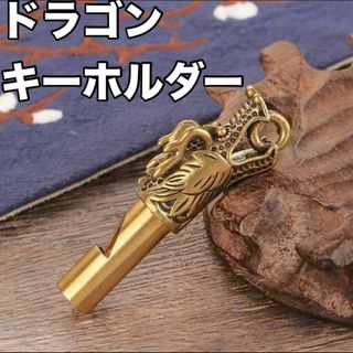 風水　開運　ドラゴン 龍 笛 オブジェ 小物 アクセサリー　ストラップ　ゴールド(その他)