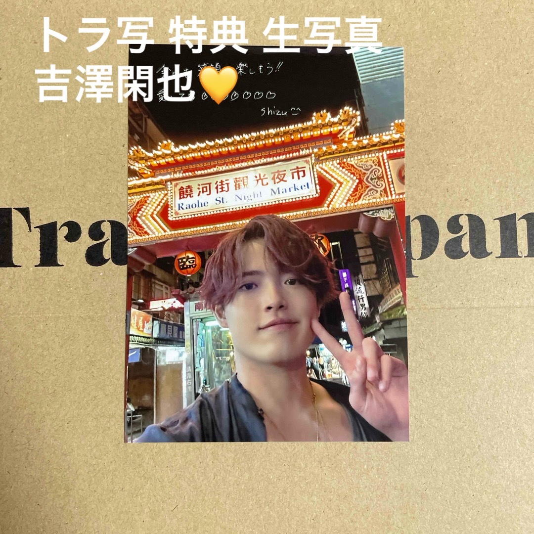 Travis Japan トラジャ トラ写  特典 吉澤閑也 生写真 エンタメ/ホビーのタレントグッズ(アイドルグッズ)の商品写真