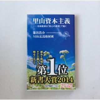 カドカワショテン(角川書店)の里山資本主義 日本経済は「安心の原理」で動く(ビジネス/経済)