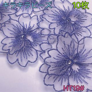 ★新品★HT19# キラキラビーズ　花柄　刺繍　立体3Dモチーフ　ワッペン　材料(ダンス/バレエ)